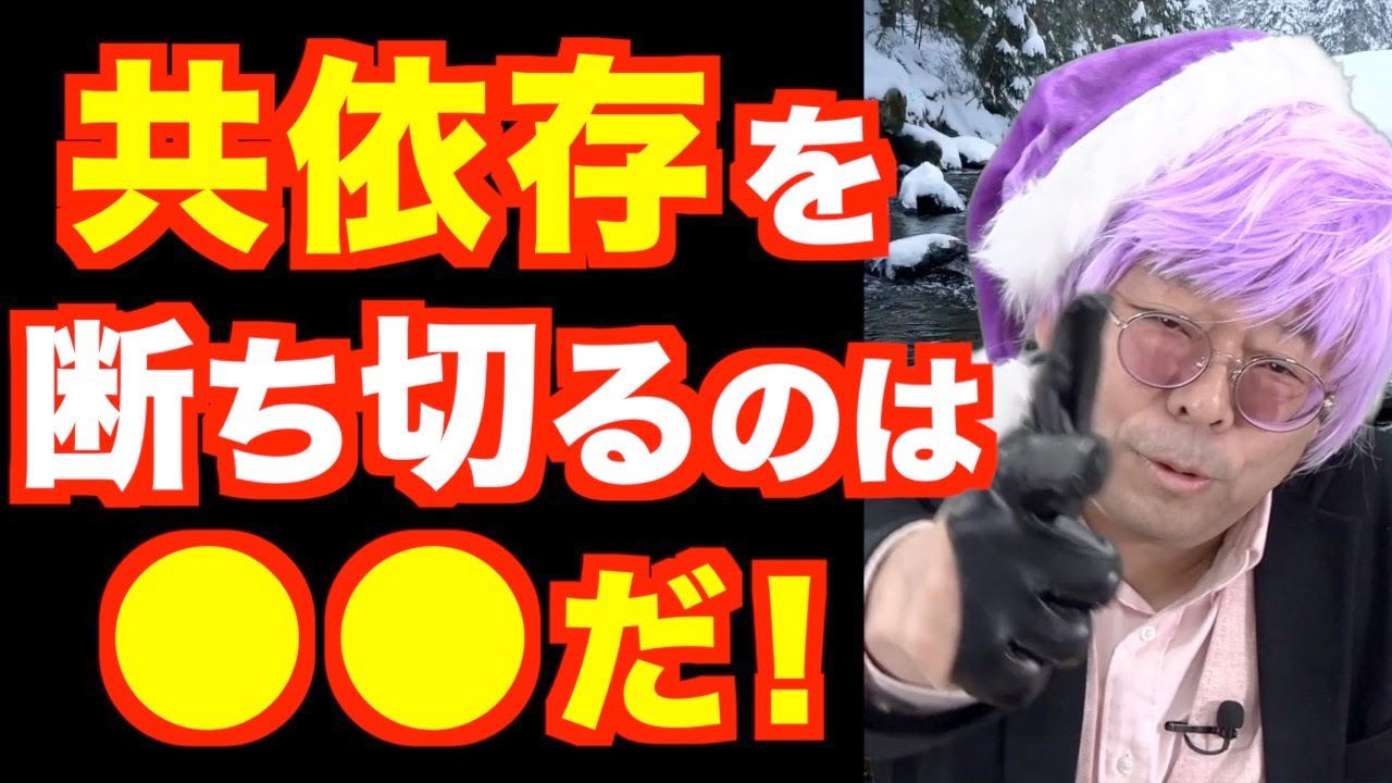 共依存を断ち切る方法【精神科医・樺沢紫苑】