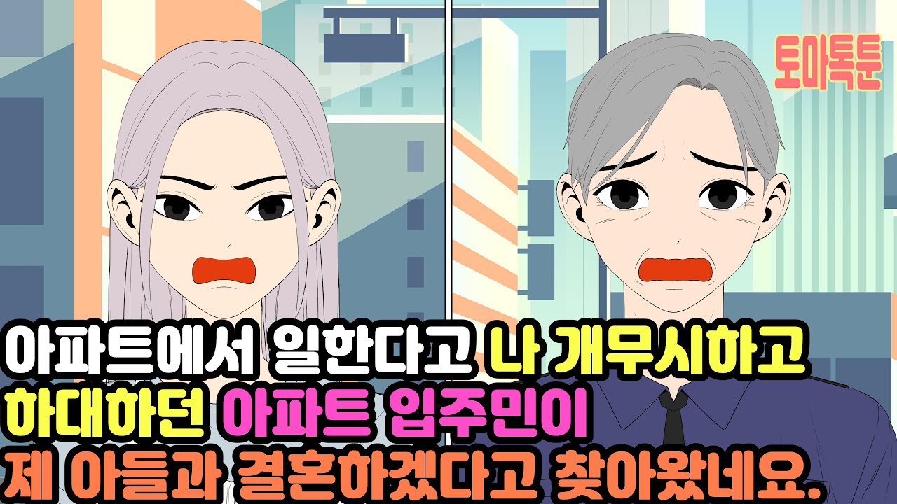 아파트에서 일한다고 나 개무시하고 하대하던 아파트 입주민이 제 아들과 결혼하겠다고 찾아왔네요.