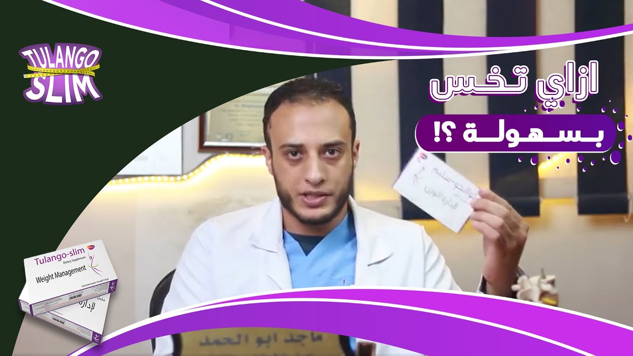 رأي  د. ماجد أبو الحمد في تولانجو سليم 😍| ازاي تخس بسهولة؟ 🤯