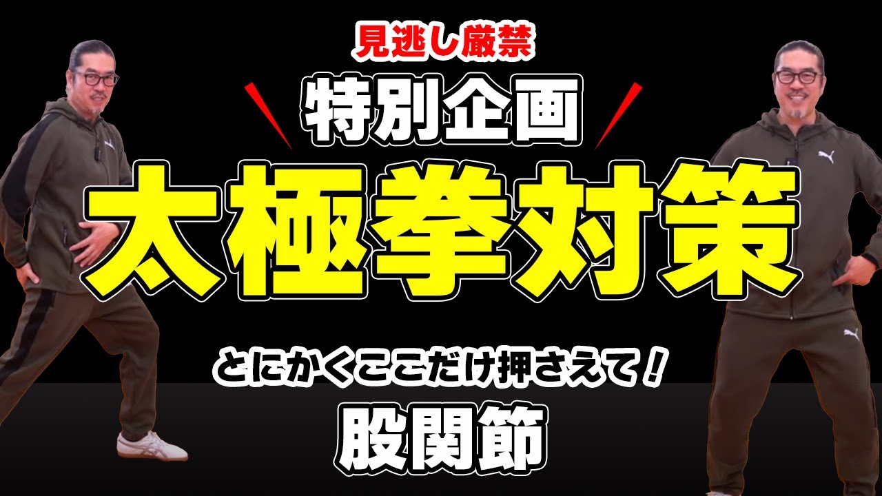 見逃し厳禁！絶対【太極拳対策①】股関節！簡化24式太極拳。中村げんこうの太極拳。太極拳が楽しくなる！初心者・健康・瞑想・養生・高齢・陰陽・癒し・学び・喜び・幸福・生きる