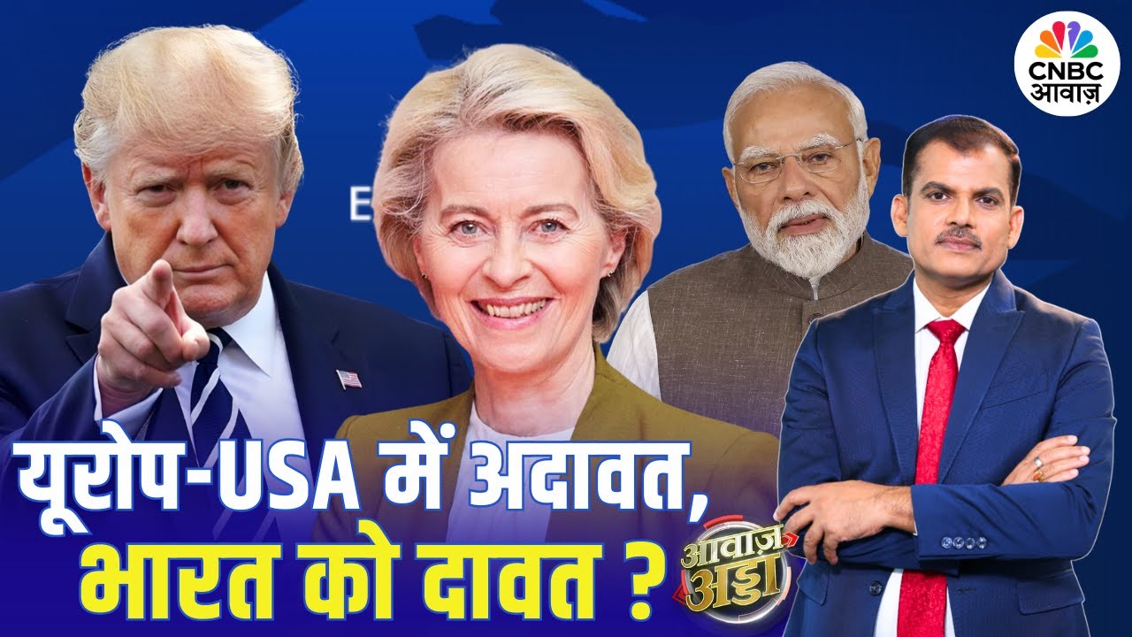 यूरोप-USA में अदावत, भारत को दावत? | PM Modi | Trump | Davos | Europe | Trade Deal | Lakshman Roy