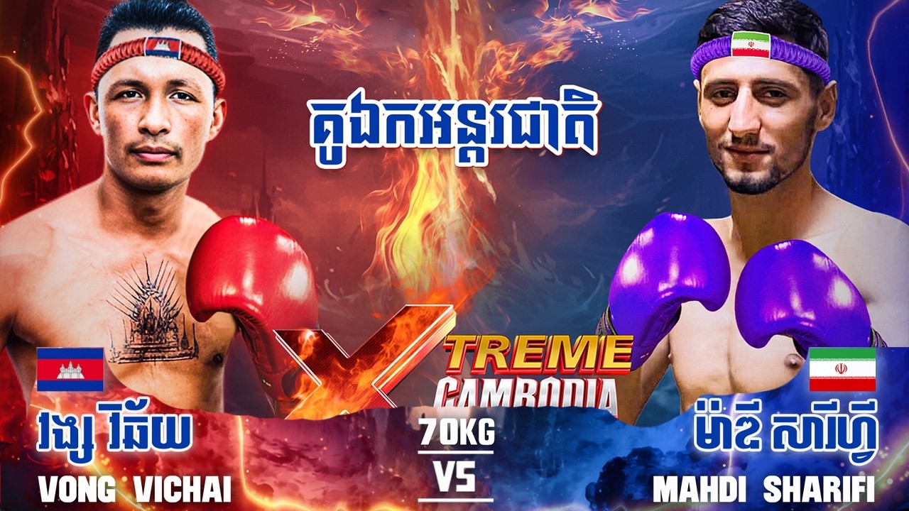 វង្ស វិឆ័យ 🇰🇭 Vs 🇮🇷 ម៉ាឌី សារីហ្វី ថ្ងៃទី០៧ ខែមីនា ឆ្នាំ២០២៦ XTREME CAMBODIA KUN KHMER