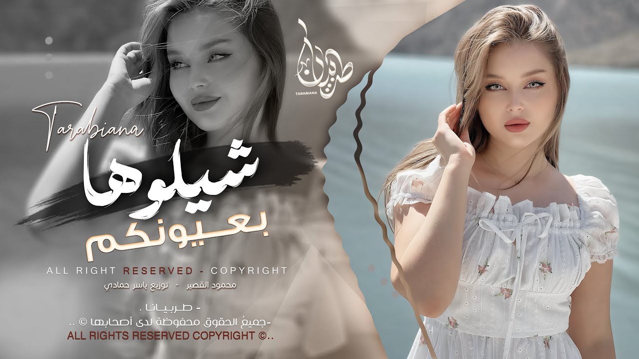 شيلوها بعيونكم - محمود القصير | اغاني طرب استكنان تيك توك 2026 | مطلوبه اكثر شيء .