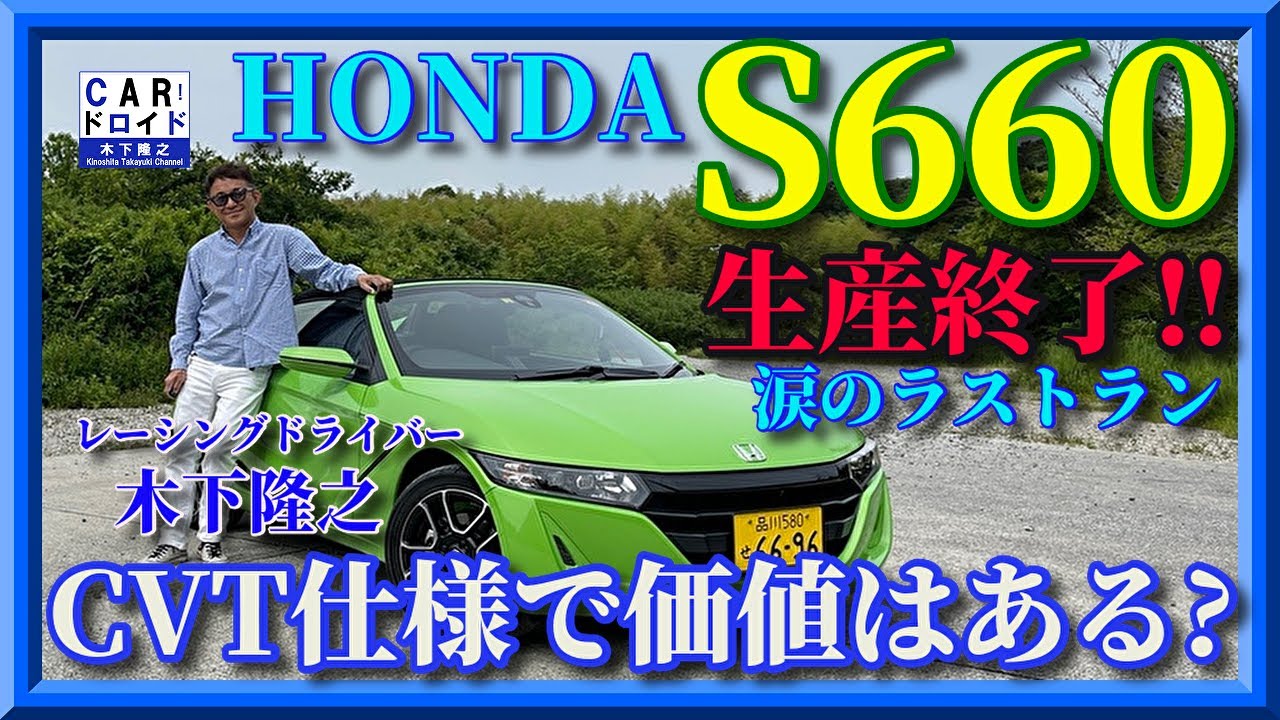 【S660のオートマ?】ホンダのミッドシップ軽カーのCVT仕様を走らせた。ピュアスポーツのCVTがまともに走れるとは思えないのだが・・。木下隆之channel「CARドロイド」
