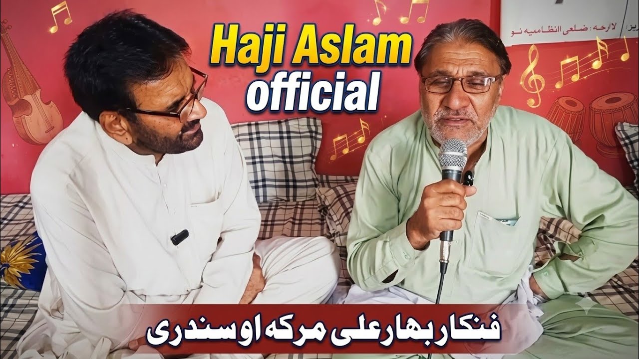 بہار علی استاد انټرویو او سندری Bahar Ali interview