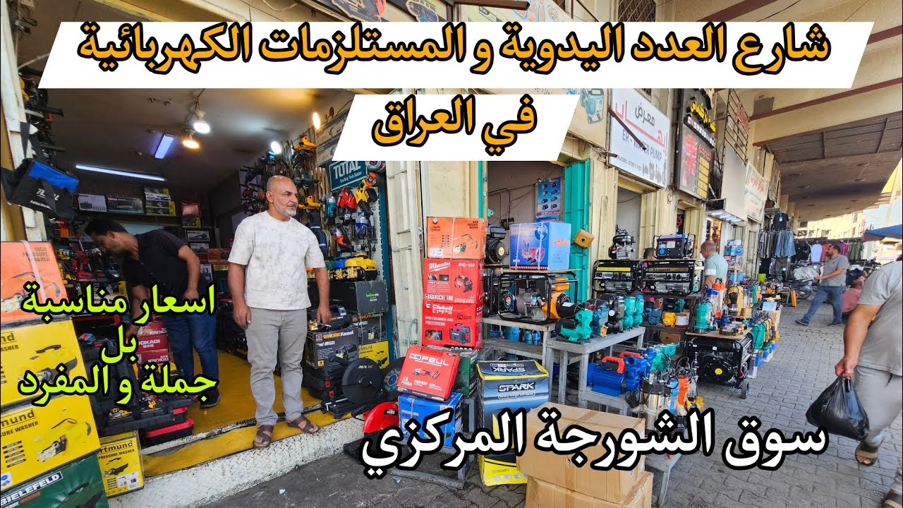 اكبر محلات بيع العدد اليدوية في بغداد منطقة الشورجة المركزية في ساحة الوثبة اسعار مناسبه وأسلوب راق