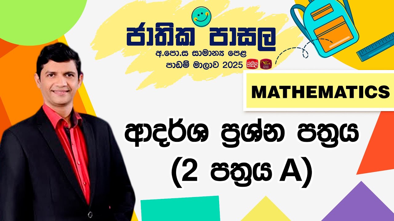 Jathika Pasala Revision 2025 | G.C.E  O/L | Mathematics | 2026-01-22 | ආදර්ශ ප්‍රශ්නපත්‍රය2-A