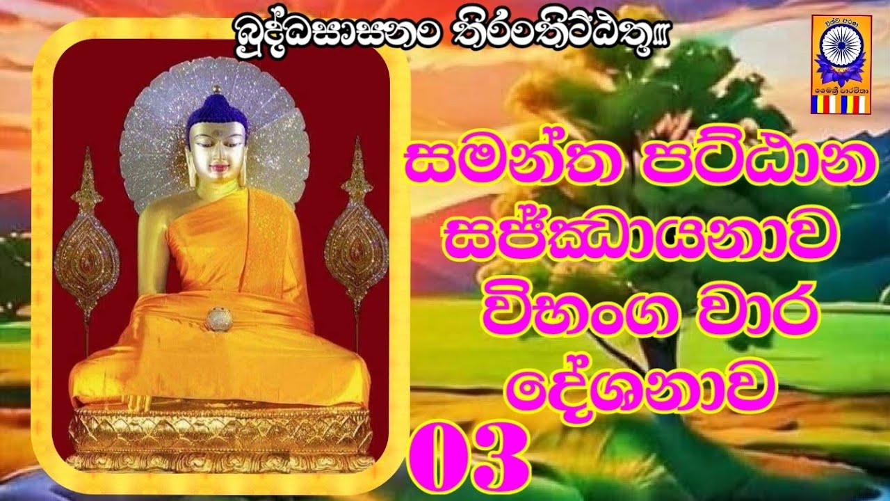#පට්ඨාන_සජ්ඣායනාව_විභංග_වාරය_ඊ.ඒ.සනත්_කුමාර.