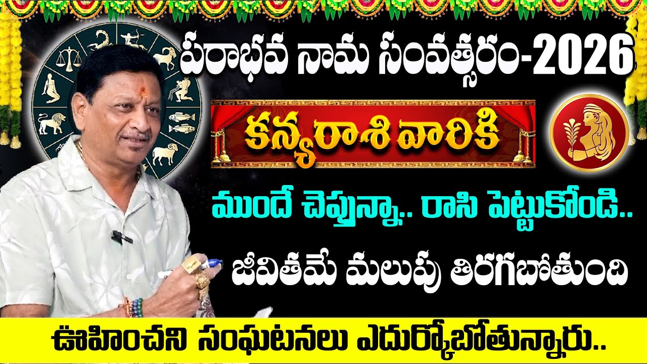 2026 కన్యారాశి ఫలితాలు | Kanya Rasi 2026 | Rasi Phalalu | Virgo Horoscope | #6jvr | gem stone