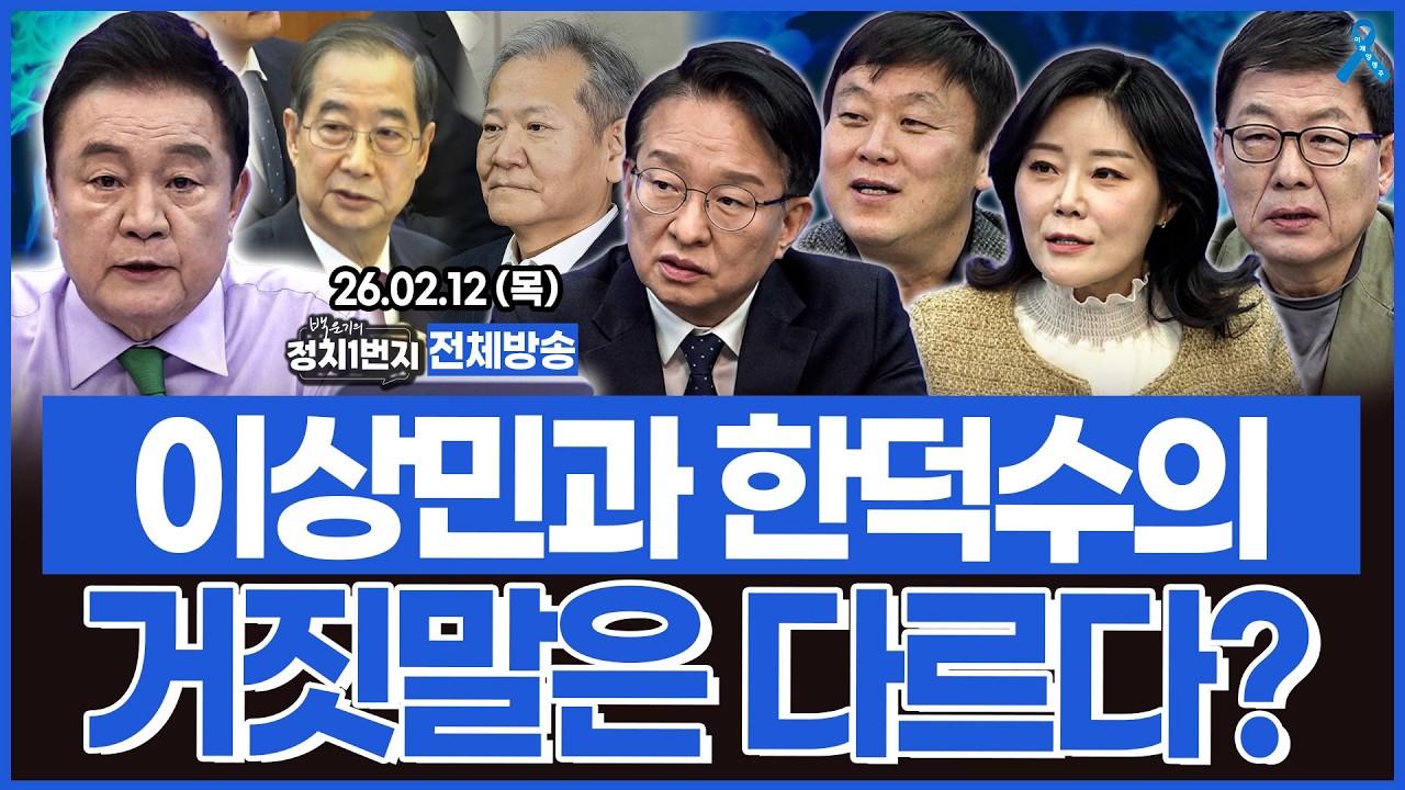 이상민과 한덕수의 거짓말은 다르다?/ 재판소원법이 국민에 피해? 조희대가 발악하는 이유?