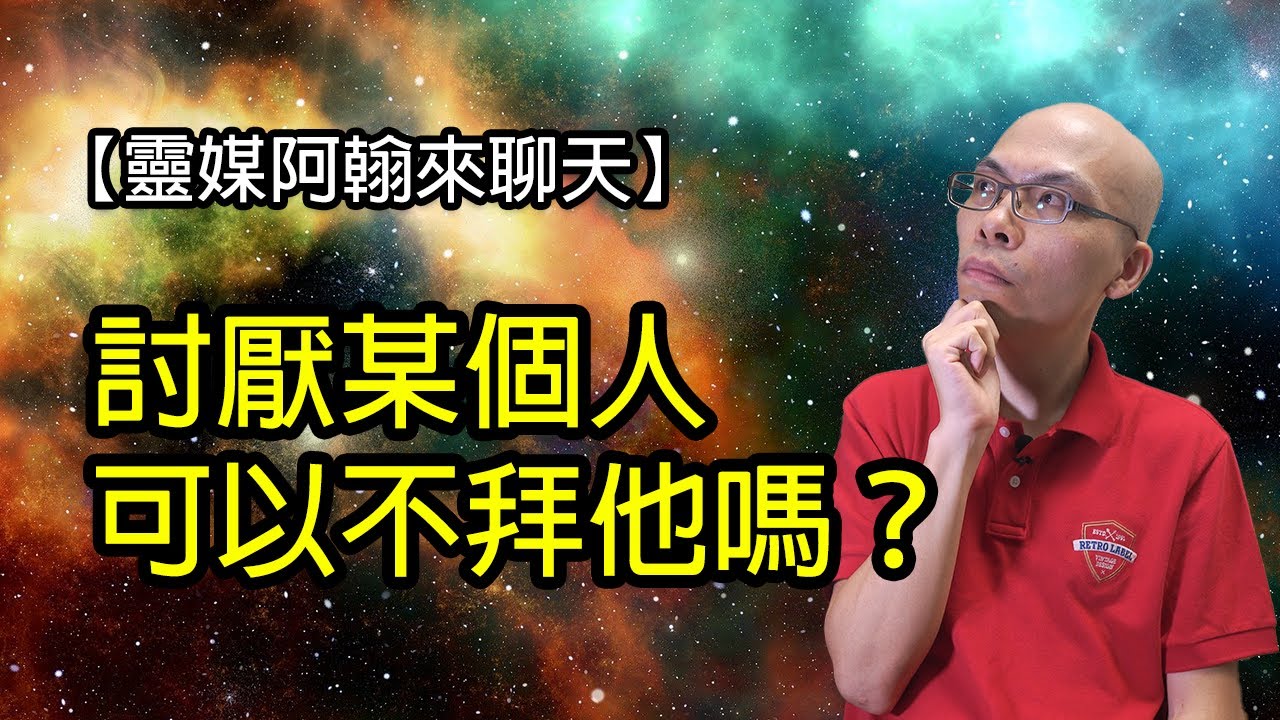 EP132 討厭某個人可以不要拜他嗎？| 靈媒阿翰聊天室