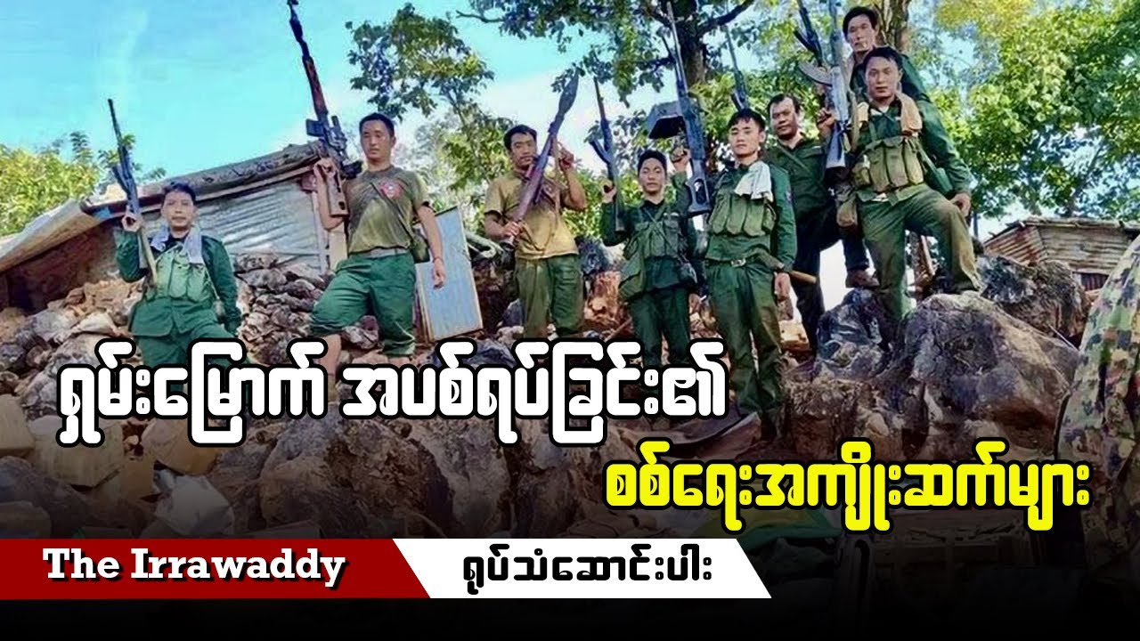 ရှမ်းမြောက် အပစ်ရပ်ခြင်း၏ စစ်ရေးအကျိုးဆက်များ (ရုပ်/သံ)