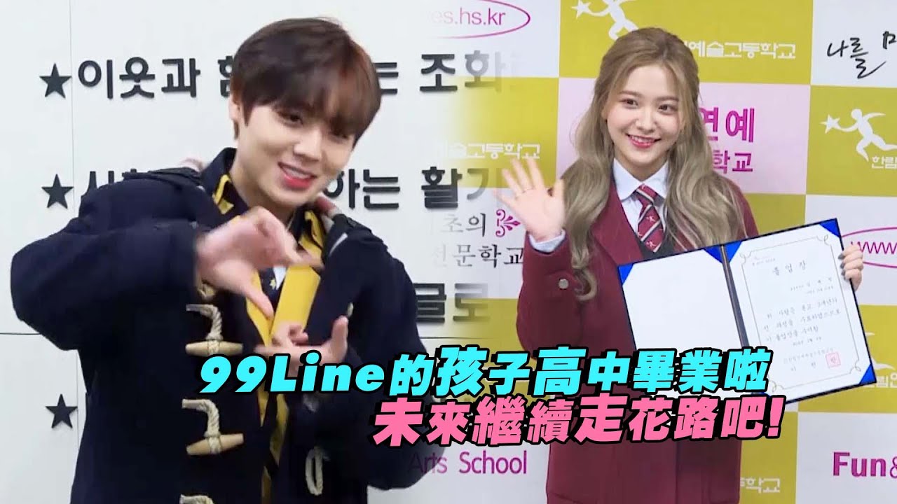 99Line的孩子高中畢業啦　未來繼續走花路吧！