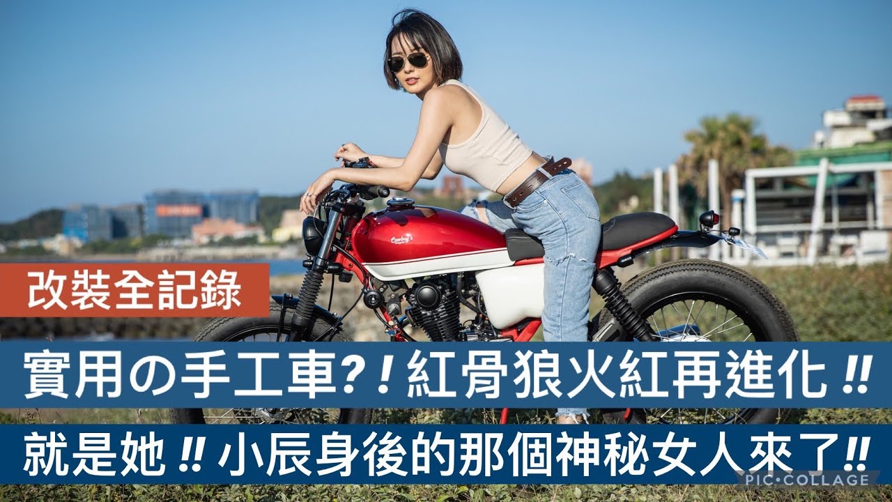 [改裝全記錄］實用の手工車？！紅骨狼火紅再進化！！小辰身後的那個神秘女人來了！！