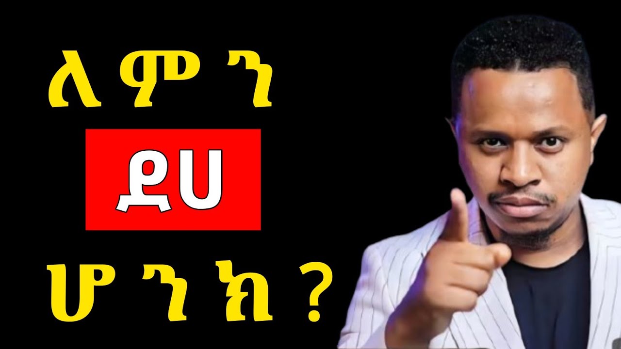 ችግሩ አንተ ነህ!  እስካሁን ሕይወትህ ያልተቀየረው ለዚህ ነው