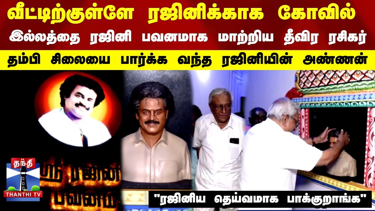 வீட்டிற்குள்ளே நடிகர் ரஜினிக்காக கோவில்.. தனது இல்லத்தை  ரஜினி பவனமாக  மாற்றிய  தீவிர ரசிகர்