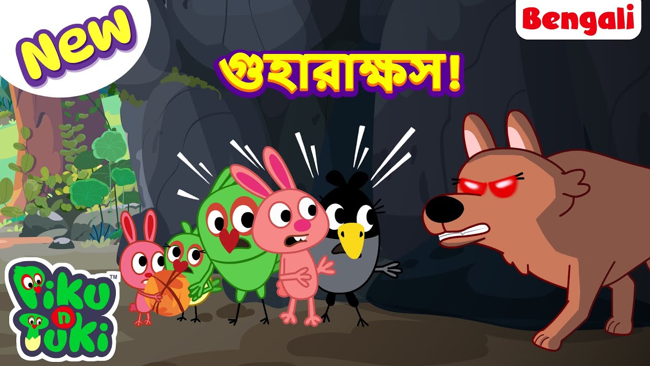 Gufa Monster | গুহারাক্ষস! | Bangla Story | Bengali New Cartoon | Bangla Golpo | Bangla Rupkothar