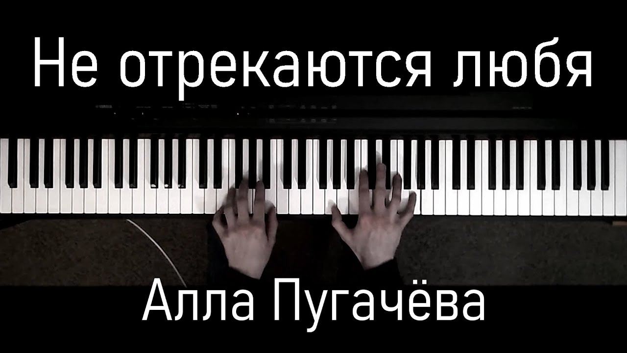 Не отрекаются любя | Алла Пугачёва | Фортепиано