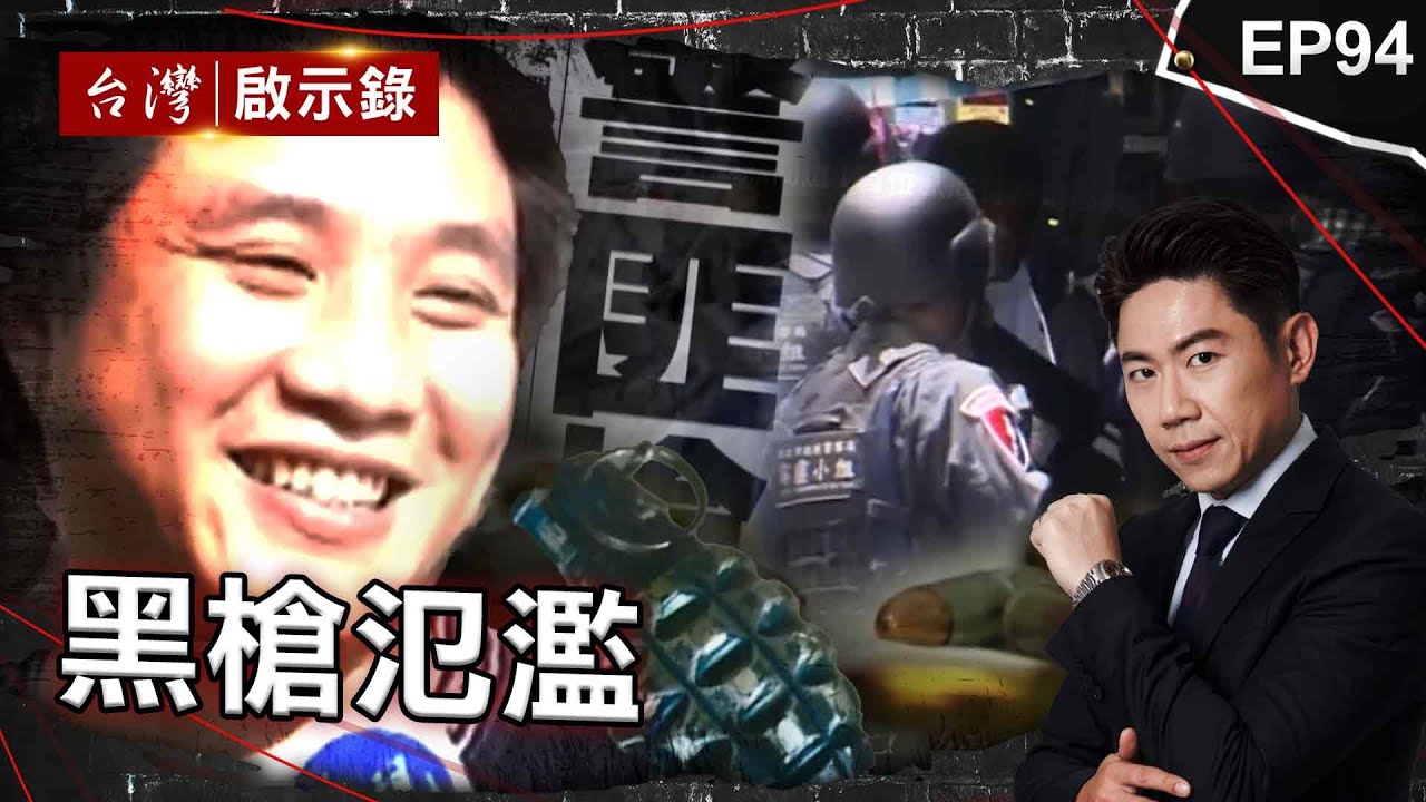 《黑槍氾濫》十大槍擊要犯都跟他買槍彈！臥底警冒死瓦解軍火集團/行動軍火庫放話與警拚到死！警匪互轟五十槍驚險對峙/酒店大亨兩度遭綁！警匪駁火小隊長不幸殉職【
