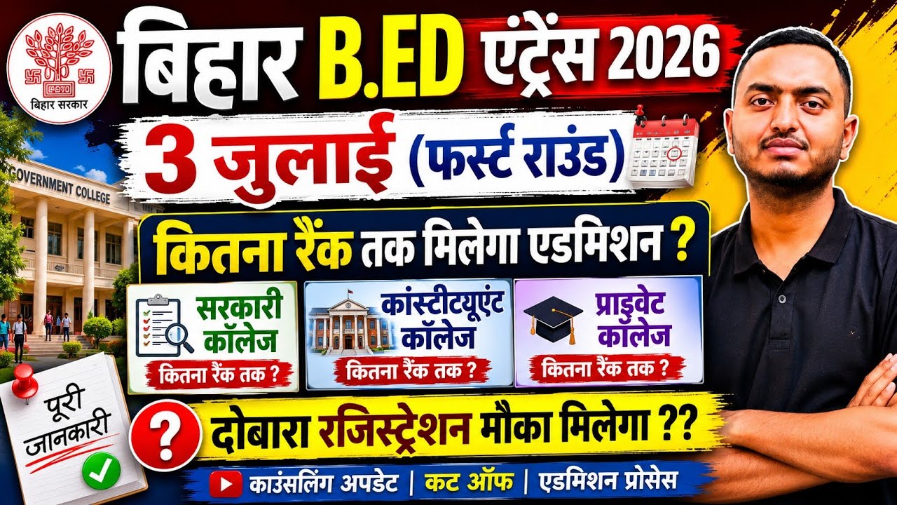 Bihar B.Ed first round cut off rank // Bihar B.Ed government college first round cut off rank //