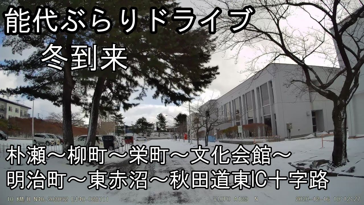 能代ぶらりドライブ 朴瀬～柳町～栄町～文化会館～明治町～東赤沼～秋田道能代東IC付近