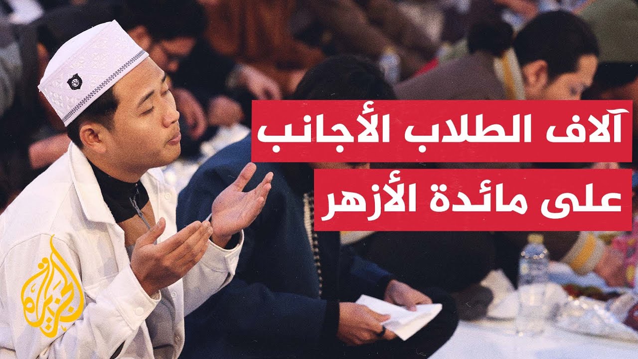 آلاف الطلاب الأجانب على مأدبة الإفطار اليومية بالجامع الأزهر