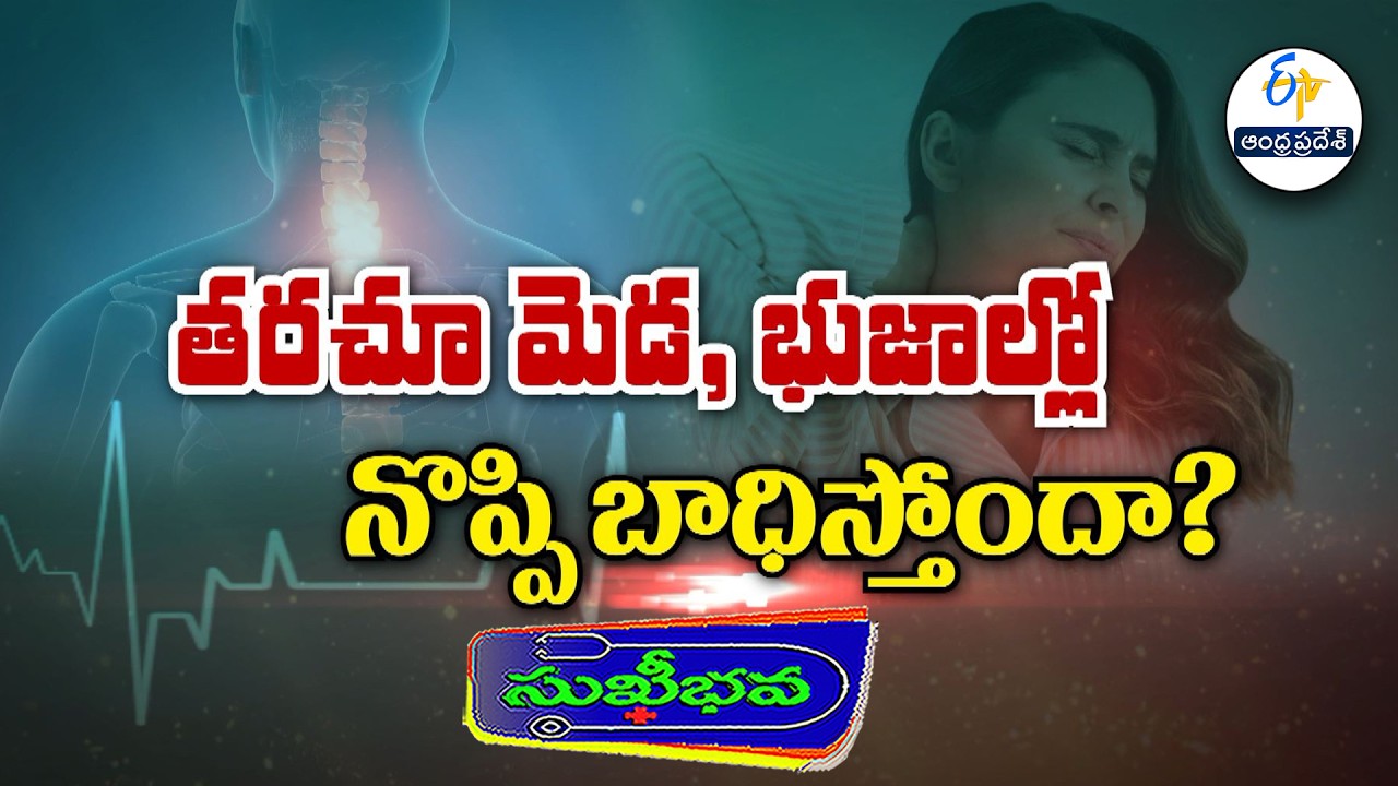 తరచూ మెడ, భుజాల్లో నొప్పి వేధిస్తోందా? | Cervical spine problems and remedies | Sukhibhava
