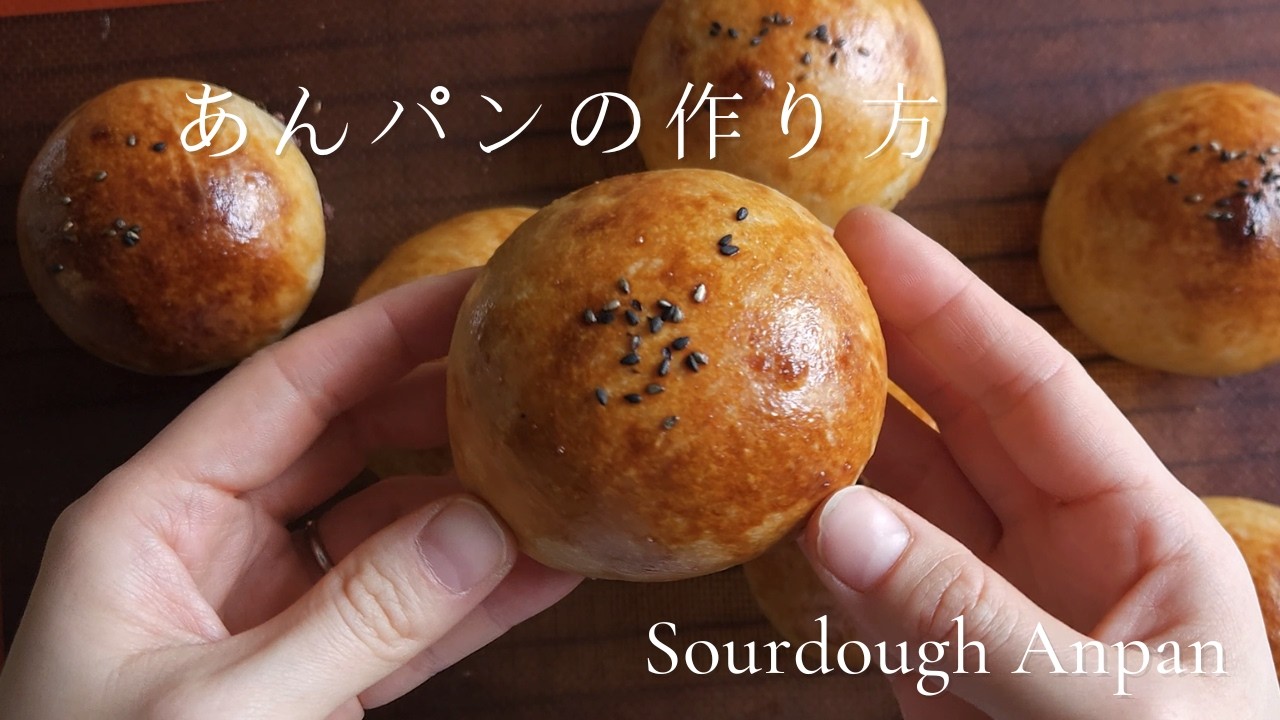 あんパンの作り方｜How to Make Sourdough Anpan