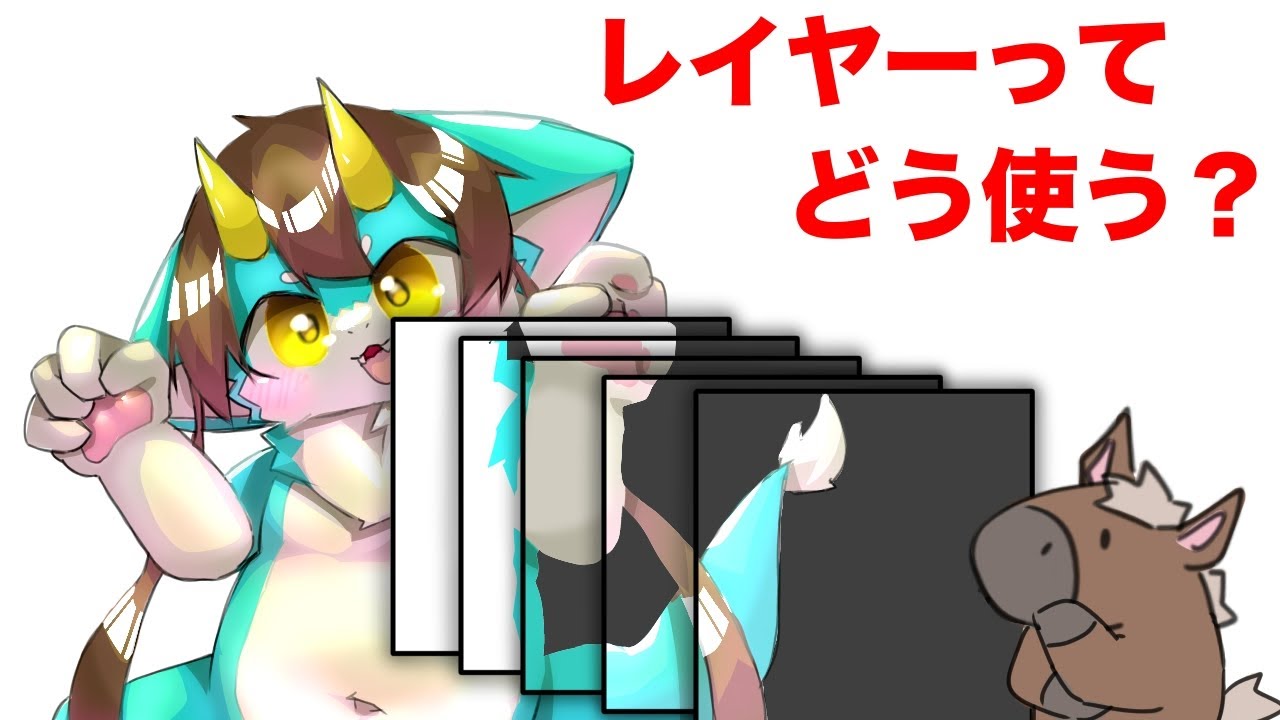 むしろ教えて欲しいよ、レイヤーの使い方。【お馬さん的ケモノキャラの描き方】