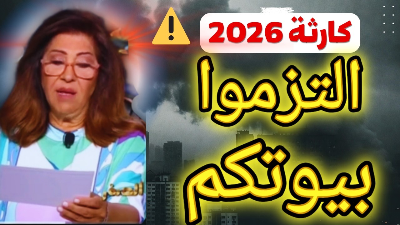 ليلى عبداللطيف: دول ستختفي في 2026 وغبار أسود سيغطي السماء.. هل اقتربت النهاية؟ 😱laila abdel latif