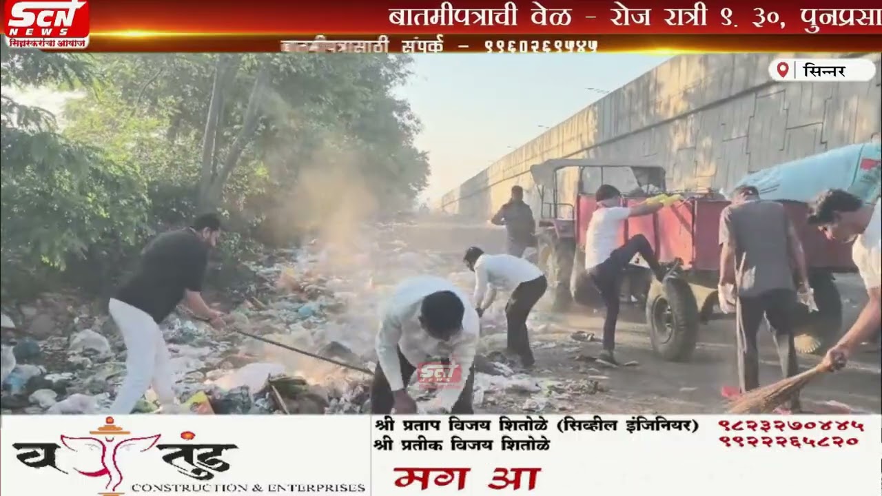 scnnews ...सिन्नरमध्ये डॉ. नानासाहेब धर्माधिकारी प्रतिष्ठानकडून 8000 टन कचऱ्याचे संकलन