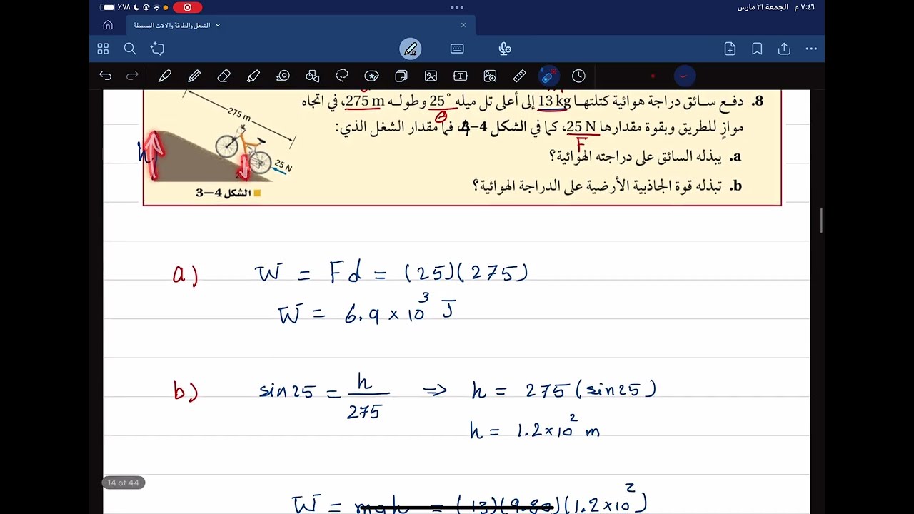 مسائل تدريبية (4 , 5 , 6 , 7 , 8) الطاقة والشغل