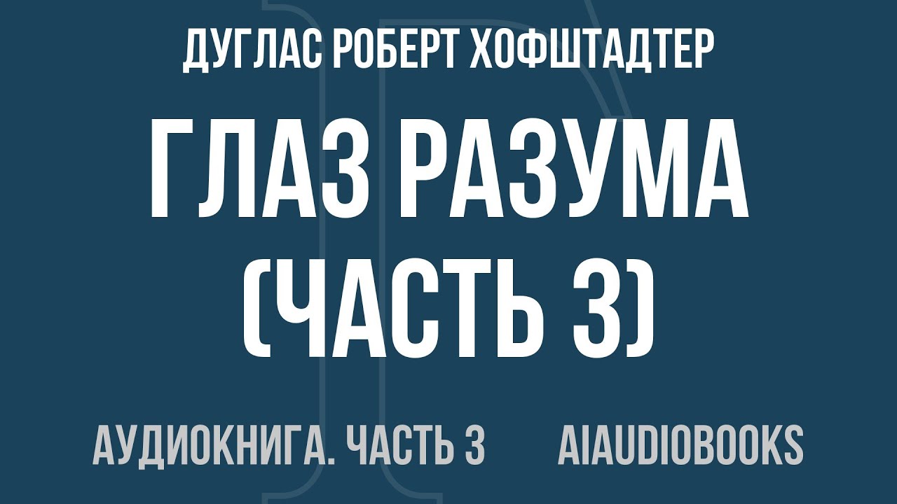 Дуглас Роберт Хофштадтер - Глаз разума — Часть 3 из 3 | Аудиокнига