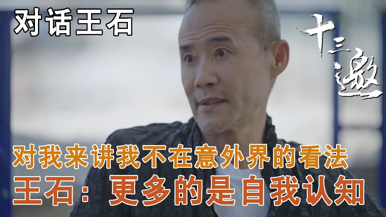 【对话王石】对我来讲我不在意外界的看法，王石：更多的是自我认知【十三邀第三季 Thirteen Talks Season3】