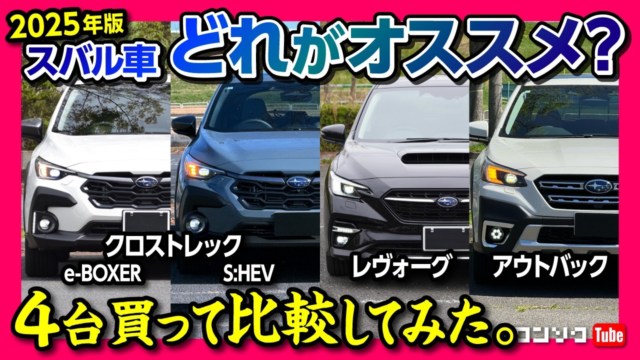 【クロストレック/レヴォーグ/アウトバック】どれがオススメ? スバル車4台買って比較! サイズ･内装･燃費･走り等それぞれの◎と✕を解説! S:HEVとe-BOXERの違いや1.8Lターボのとの差は?