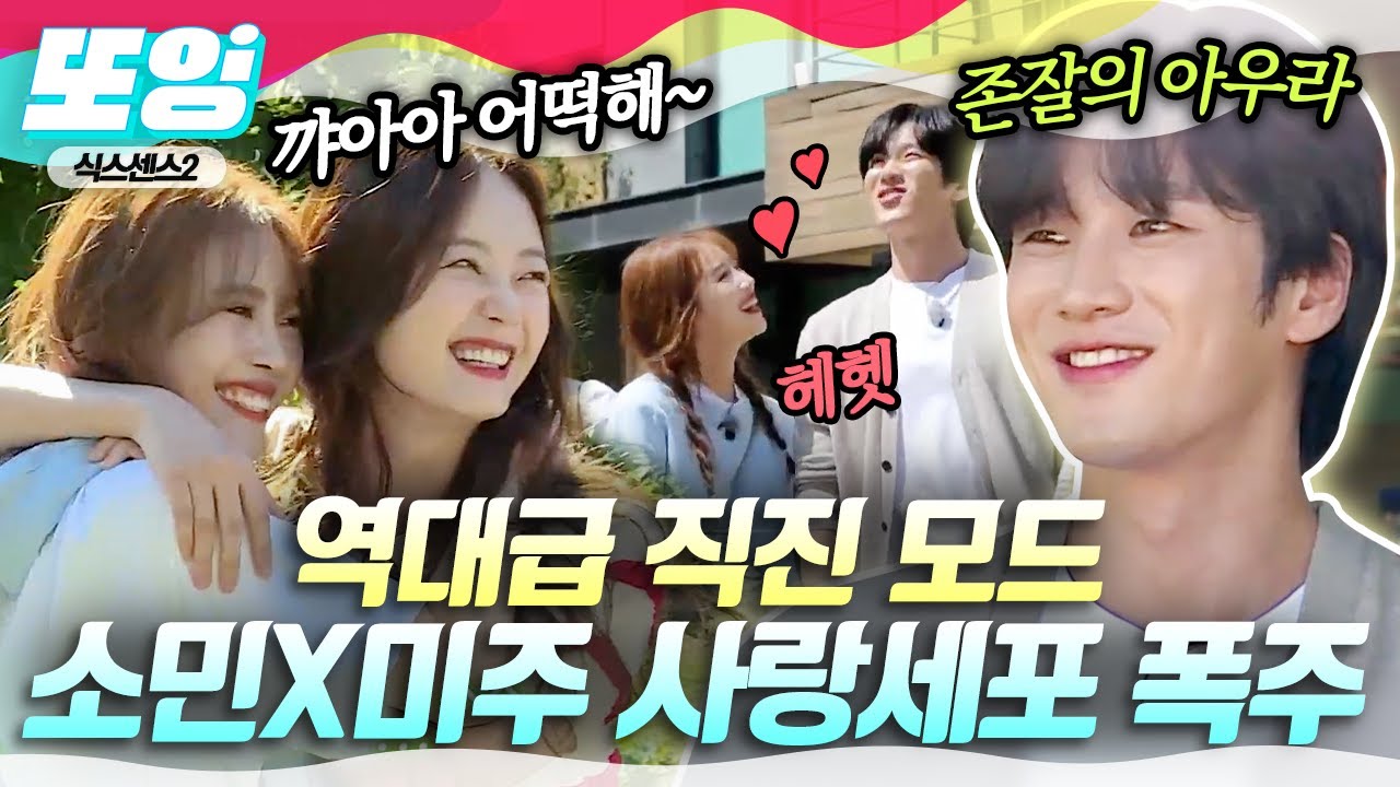 [#또잉] 오늘도 새로운 사랑을 찾아 나서는 소민X미주 자매💕 게스트 쳐다보느라 카메라 등지는 건 이제 당연한 일ㅋㅋㅋ｜#식스센스2 #샾잉