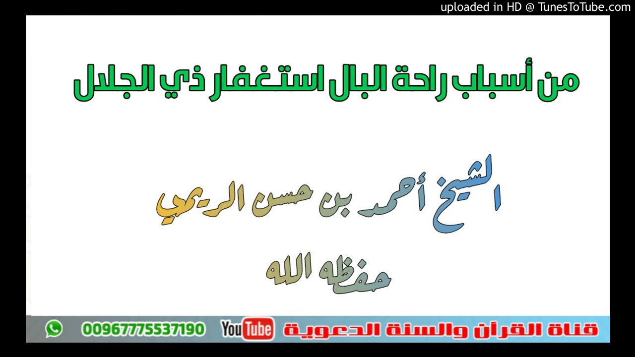 من أسباب راحة البال استغفار ذي الجلال / خطبة فضيلة الشيخ أحمد بن حسن الريمي حفظه الله /14رجب1442هجري