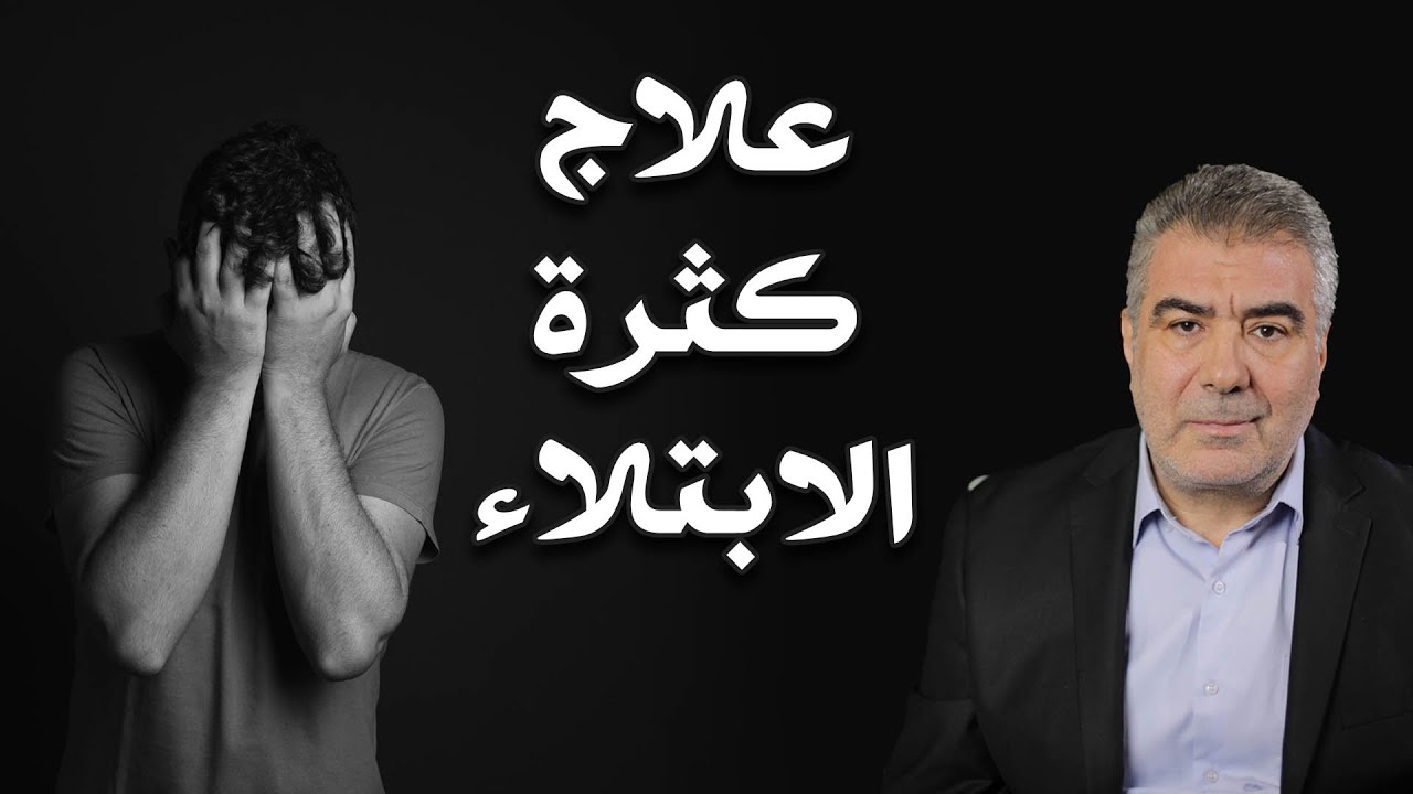 مفاتيح سحرية لعلاج كثرة الابتلاء بكل سهولة بإذن الله