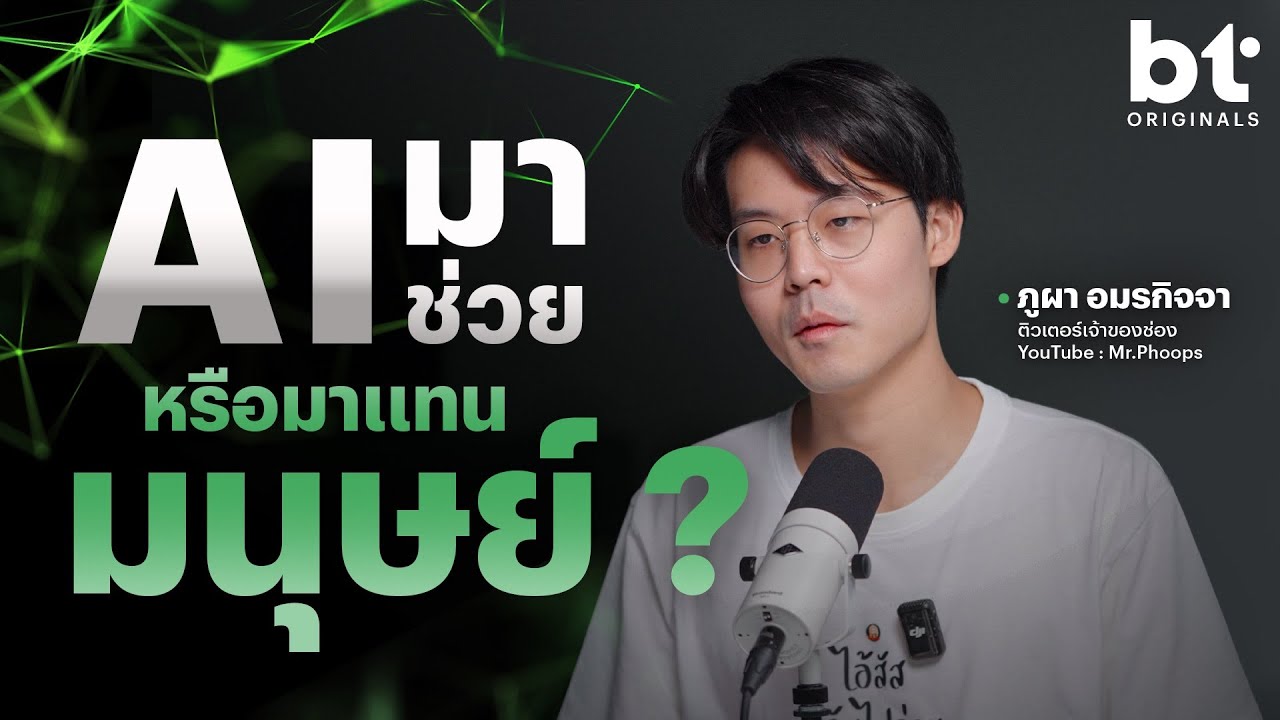 AI จะมาช่วย หรือมาแทนมนุษย์ ? | bt Originals