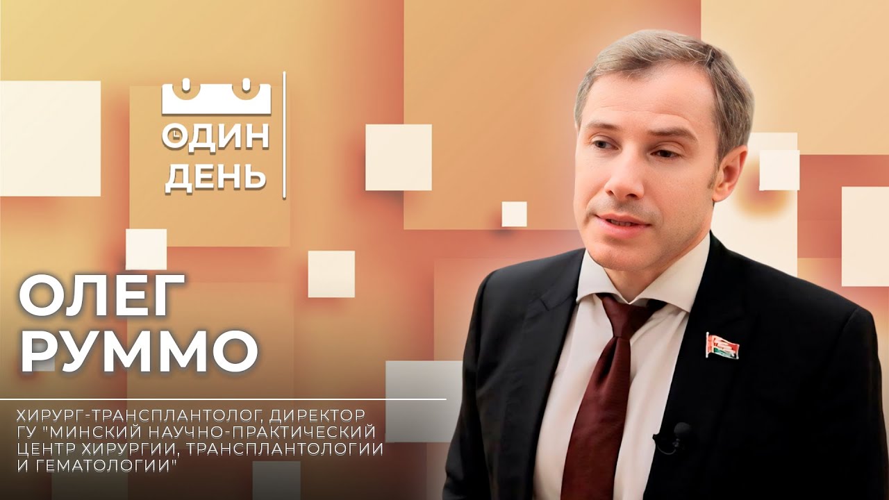 Один день в Минском научно-практическом центре хирургии, трансплантологии и гематологии | Олег Руммо