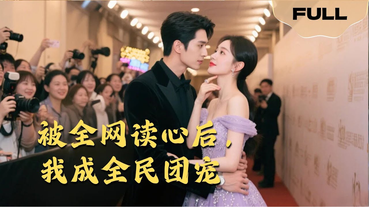 【FULL】被全网读心后，我成全民团宠▶黄宥天x王小亿|读心藏不住温柔，心声被全网听见后，她从黑红到团宠，霸总悄悄把她圈怀里宠。#drama #MiniDrama #romance