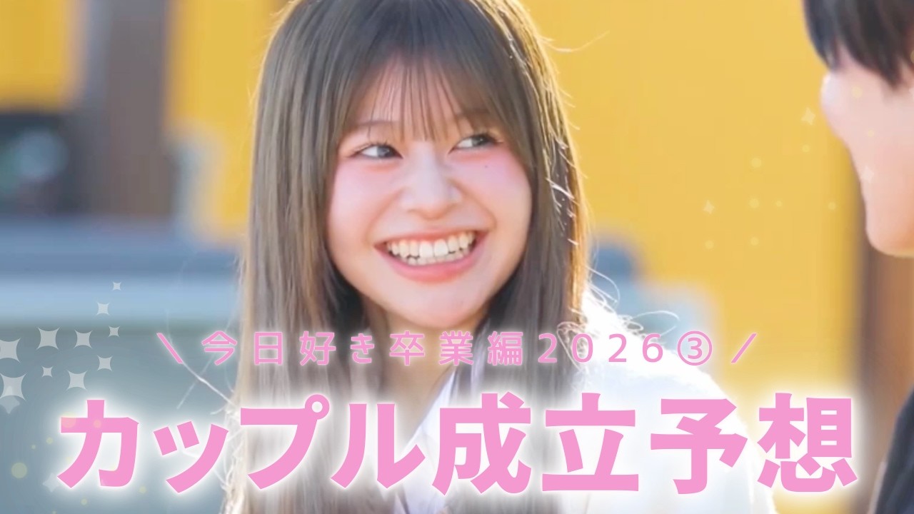 卒業編2026③👩‍🎓カップル成立予想🫧みんなの予想もコメントしてね🌸〖今日好き〗