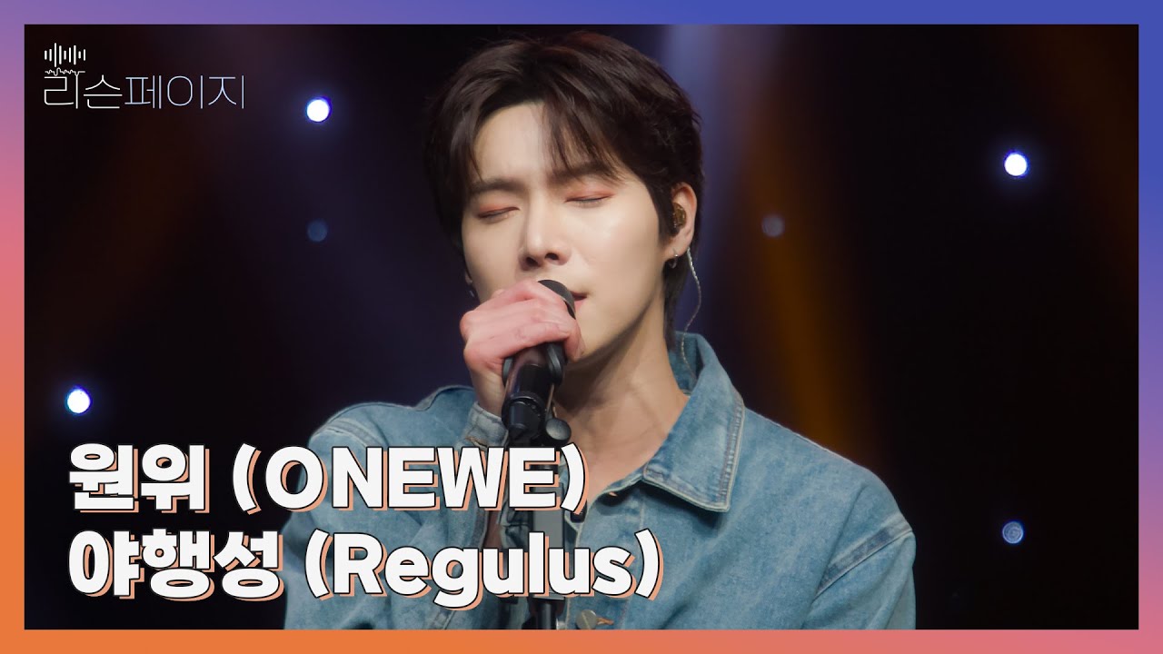 [LIVE | 4K] 원위 (ONEWE) - 야행성 (Regulus) | EP.8 리슨페이지 뮤직 클립 Listen page Music Clip