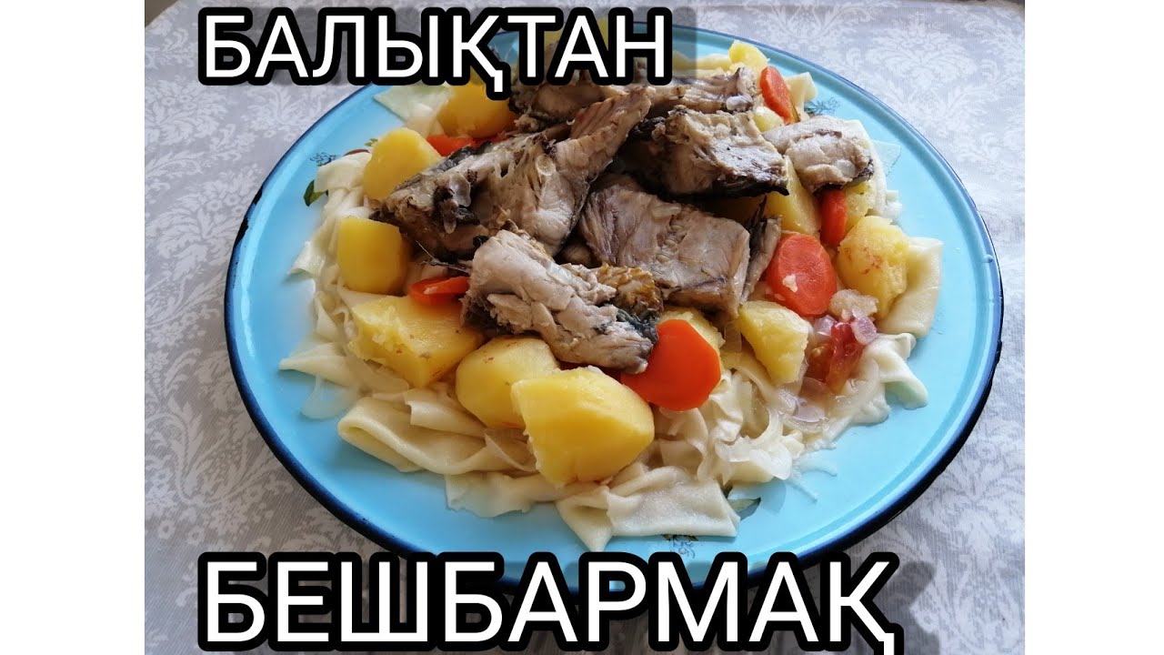 БАЛЫҚТАН БЕШБАРМАҚ. ҚАЗАҚША РЕЦЕПТ. В КУСНО НЕ ДОРОГО