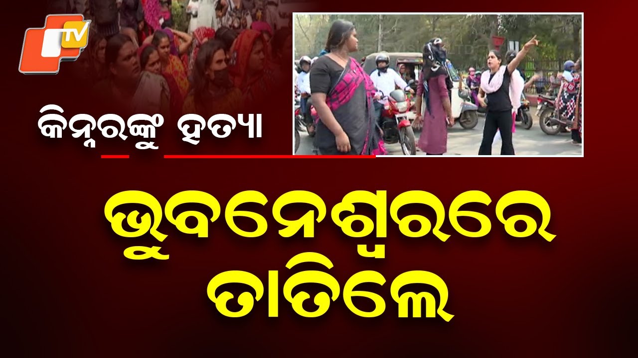 Transgender Person Murdered in Bhubaneswar Outskirts | Police Launch Intensive Probe