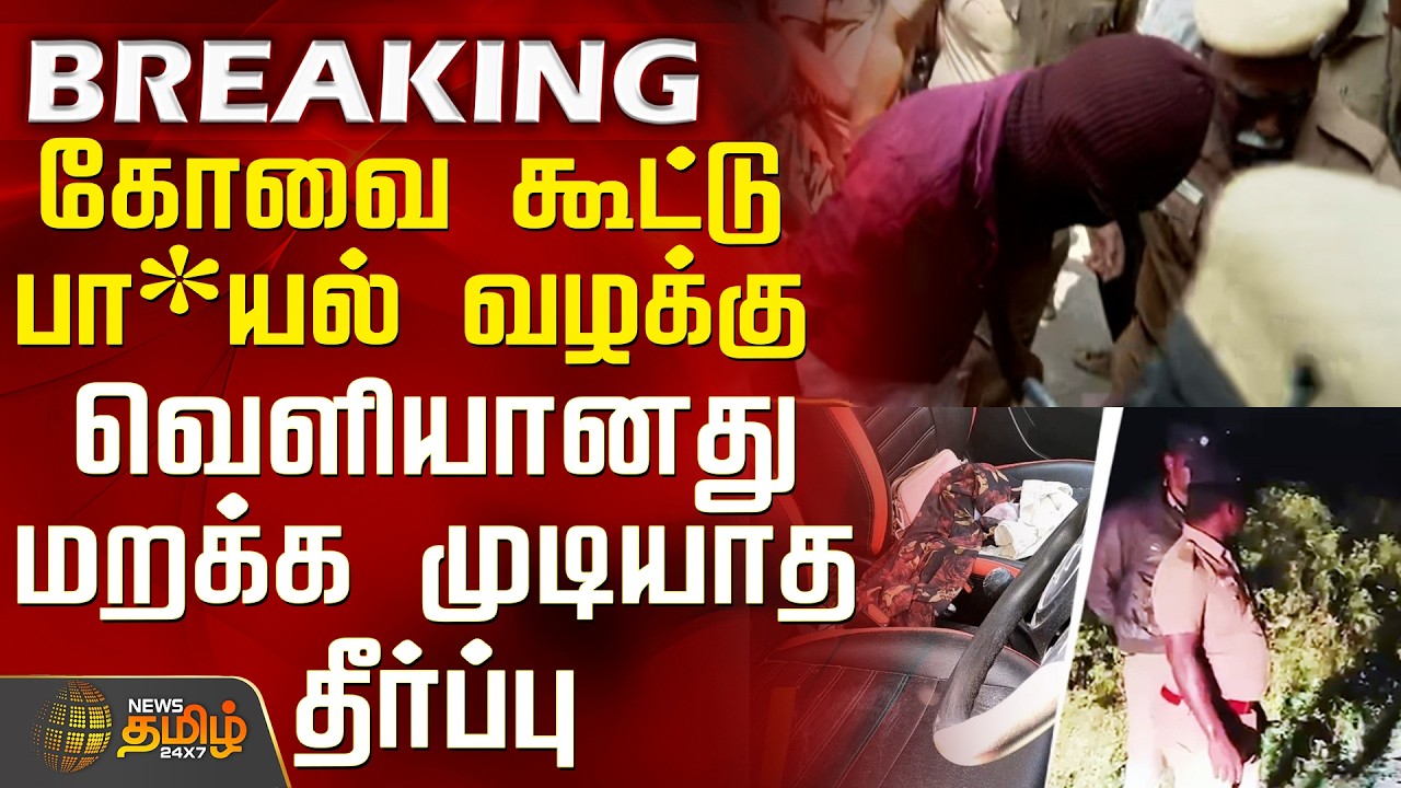 #BREAKING || Kovai Harassment Case | கோவை கூட்டு பா*யல் வழக்கு.. வெளியானது மறக்க முடியாத தீர்ப்பு