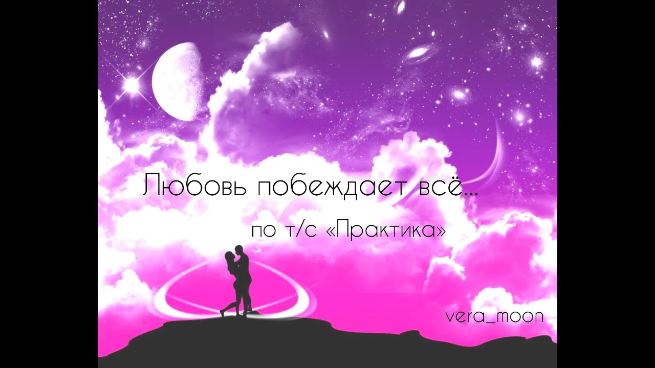 Любовь побеждает всё...||парочки сериала||