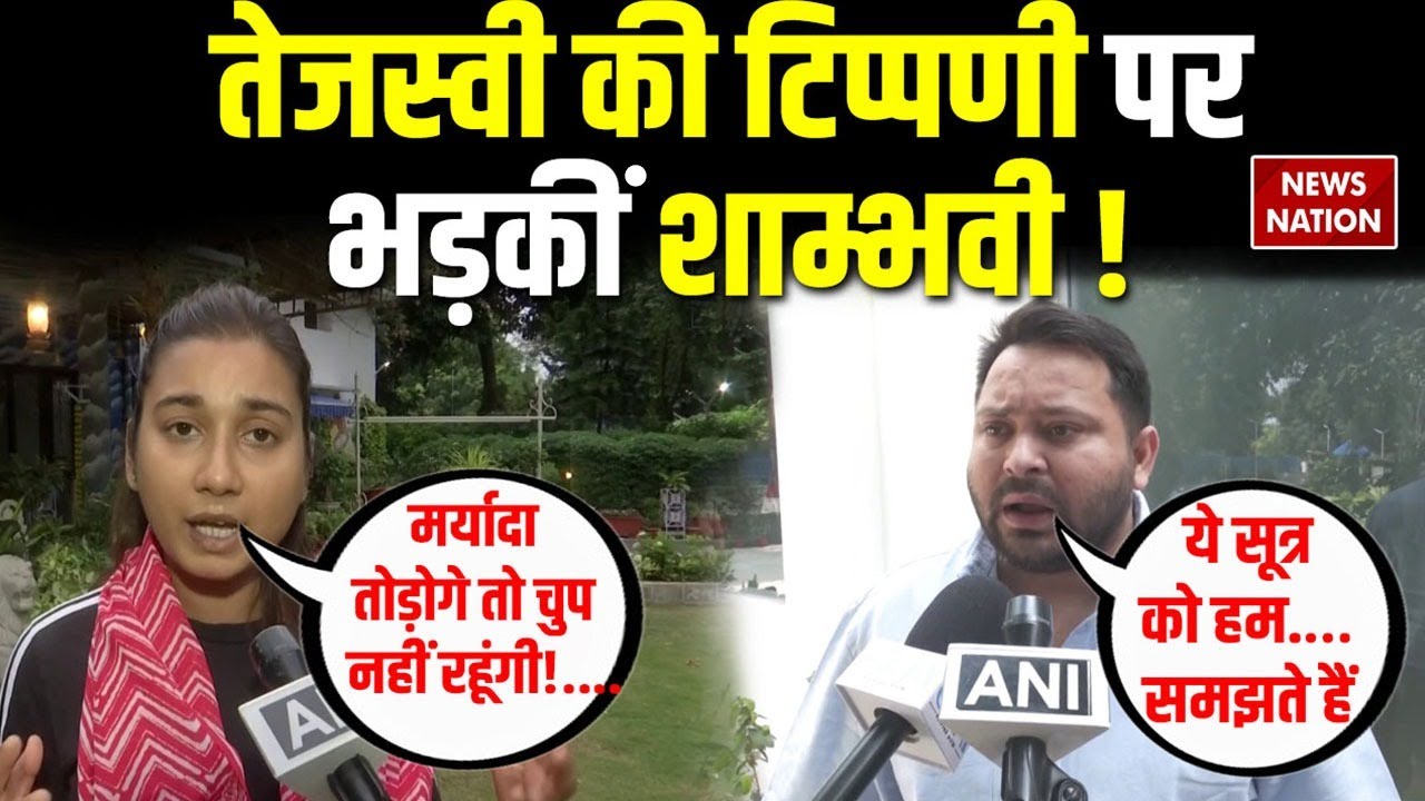 Tejashwi Yadav Controversial Statement: तेजस्वी की टिप्पणी पर भड़कीं Shambhavi Choudhary!
