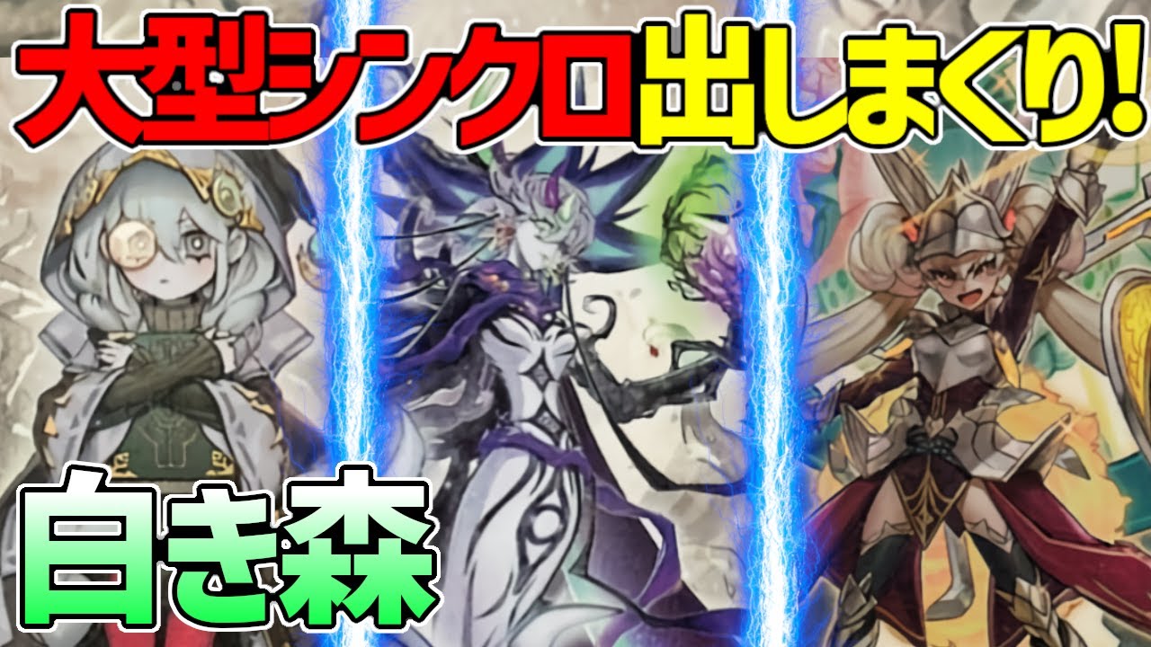【#遊戯王】可愛い見た目にそぐわず大型シンクロで超制圧！『白き森センチュリオン』対戦動画！【#デュエダン】