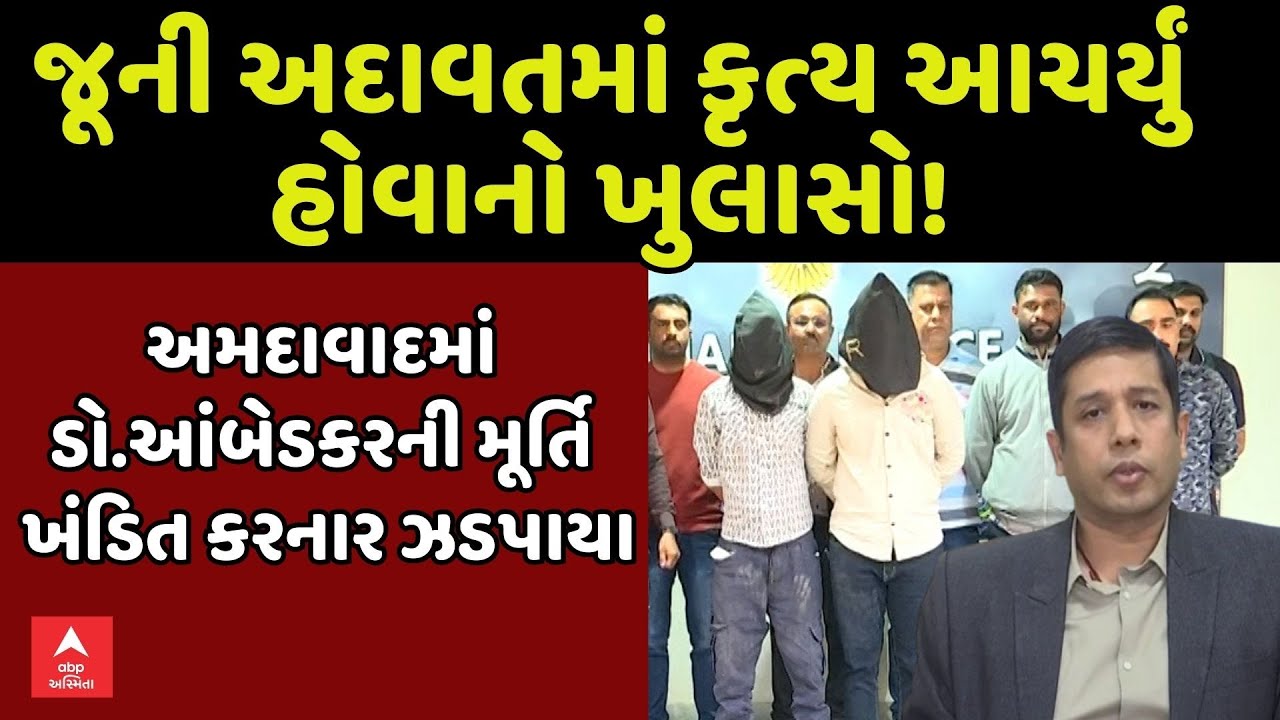 Baba Saheb Ambedkar statue vandalized | અમદાવાદમાં ડો.આંબેડકરની મૂર્તિ ખંડિત કરનાર ઝડપાયા